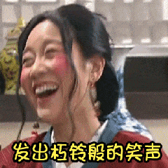 （武林外传佟湘玉表情包）发出银铃版的笑声表情包