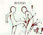 操你妈的噗表情包
