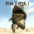 我操 下班啦表情包