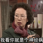 （罗文姬表情包）我看你就是个精神病表情包