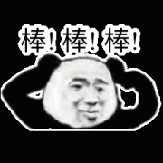 魔性表情包 棒！棒！棒！表情包