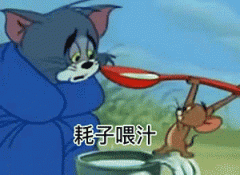 猫和老鼠表情包 耗子喂汁表情包
