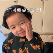可爱萌娃表情包 你可要点b脸吧表情包