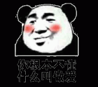 （熊猫头表情包）你不懂什么叫做爱表情包