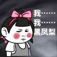 我 我 我 黑凤梨表情包