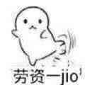 劳资一jio表情包