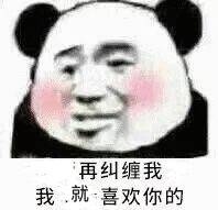 再纠缠我我、就·喜欢你的表情包