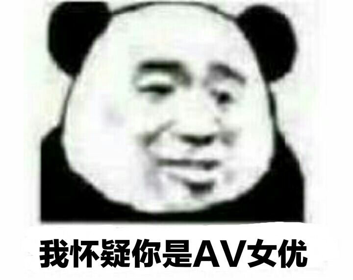我怀疑你是AV女优表情包