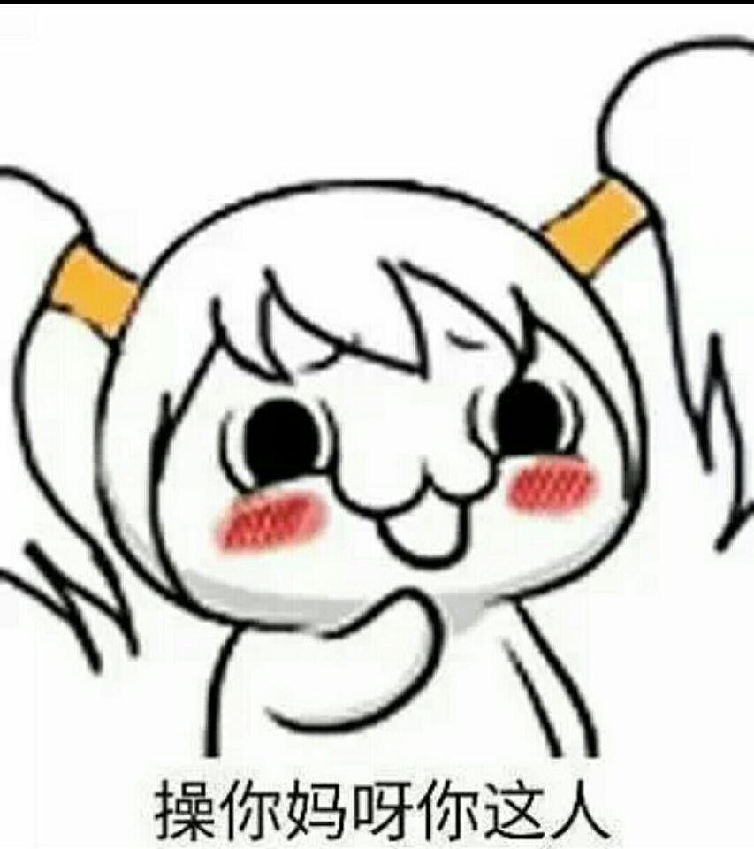 操你妈 你这人怎么这样表情包