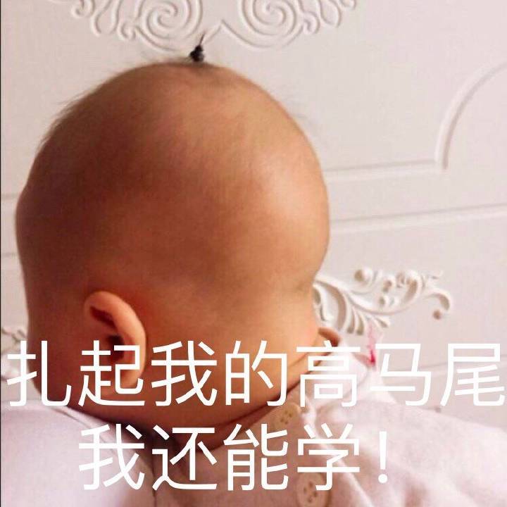 扎起我的高马尾我还能学表情包
