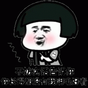 我不防实话告诉你 你长得都没有我阴毛好看表情包