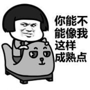 （蘑菇头表情包）你能像我成熟点行吗表情包