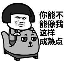 （蘑菇头表情包）你能像我成熟点行吗表情包
