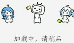 加载中，请稍后表情包