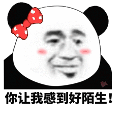 你现在让我感到特别陌生表情包