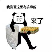(熊猫头表情包)发现有弄事的货来了表情包