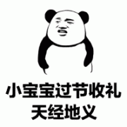 小宝宝过儿童节 天经地义表情包