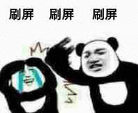 刷屏刷屏刷屏表情包