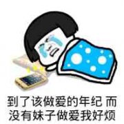 到了该做爱的年纪，而没有妹子做爱好烦表情包