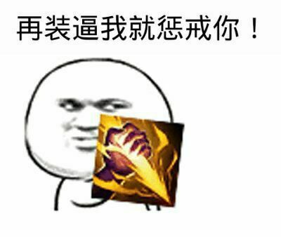 再装逼我就惩戒你！表情包