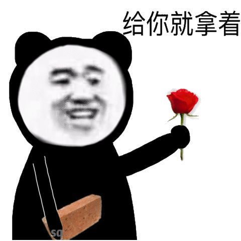 送你花 给你就拿着表情包