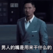 渣渣辉表情包 男人的嘴是用来干什么的  是用来哄媳妇的  我说的表情包
