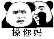 我要悄悄跟你说个事 操你妈表情包