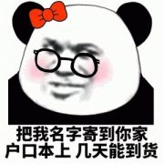 现在把我名字邮到你家户口本上 几天能到表情包