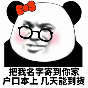 现在把我名字邮到你家户口本上 几天能到表情包