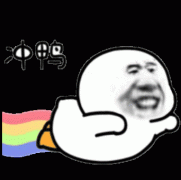 可爱表情包 冲鸭表情包
