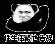 我性生活繁忙 告辞表情包