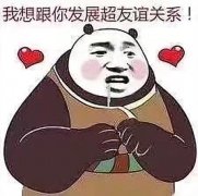 我想与你发展过超越友谊的关系表情包