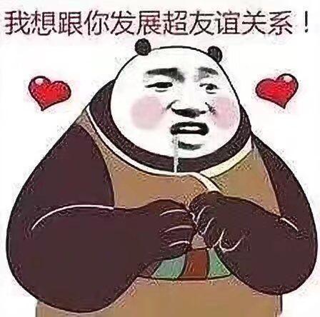 我想与你发展过超越友谊的关系表情包