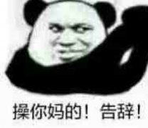 操你妈的！告辞！表情包