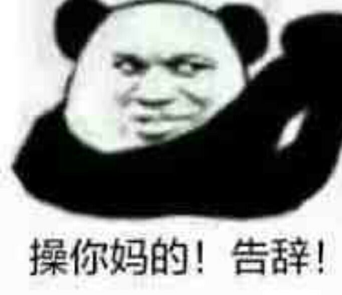 操你妈的！告辞！表情包