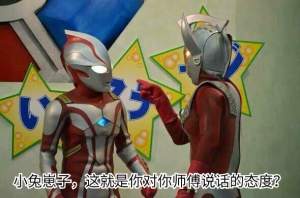奥特曼表情包 小兔崽子 这就是你对师傅说话的态度表情包