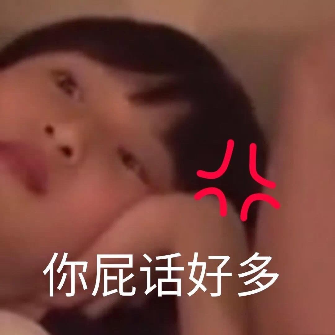你这人屁话好多表情包