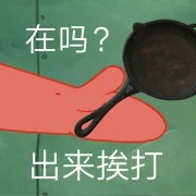 在吗 你这是要出来挨打表情包