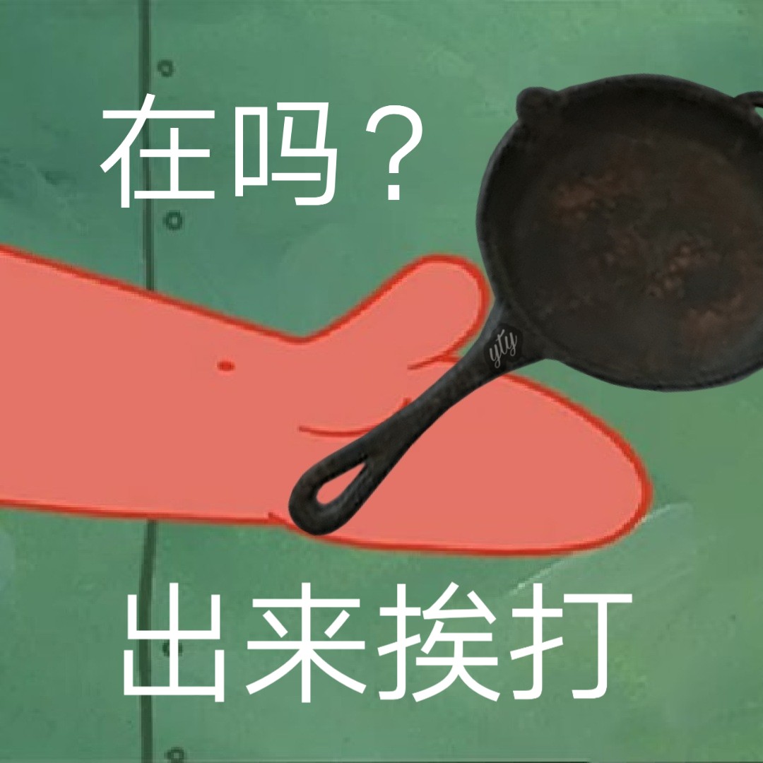 在吗 你这是要出来挨打表情包