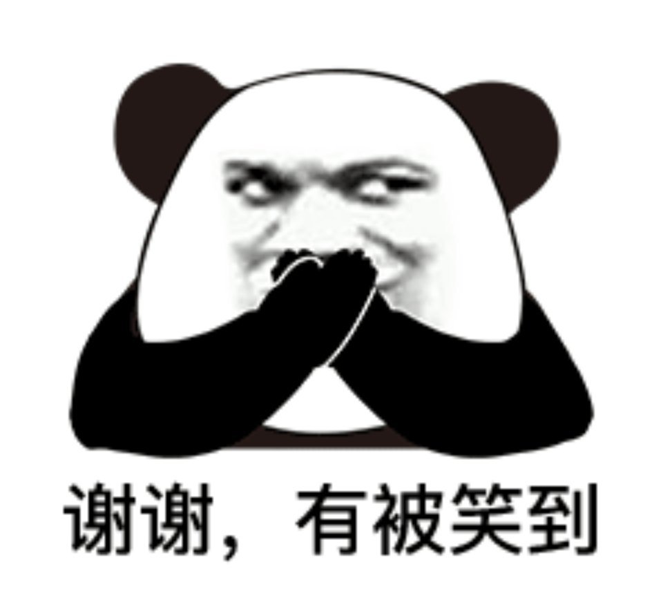 熊猫头表情包 谢谢有被笑到表情包