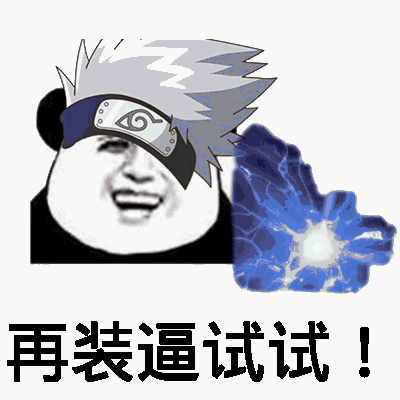 再装逼试？（金馆长火影）表情包