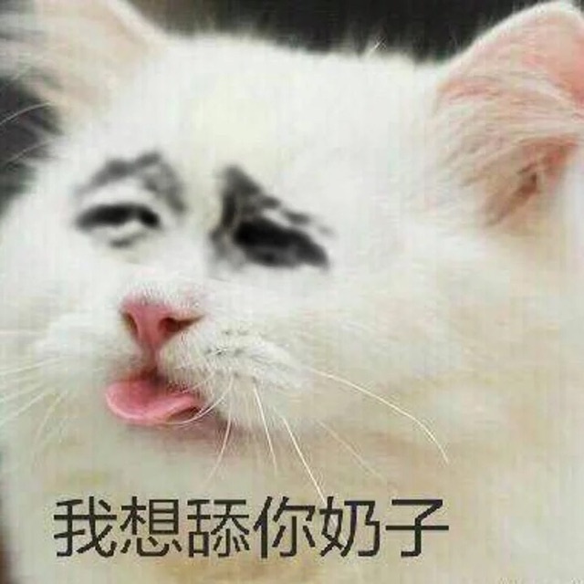 （无节操表情包）我想舔你奶子表情包