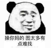 操你妈的啊 图太多了有点难找表情包