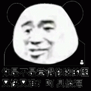 你是不是感觉你接的图 又快又准 臭傻逼表情包
