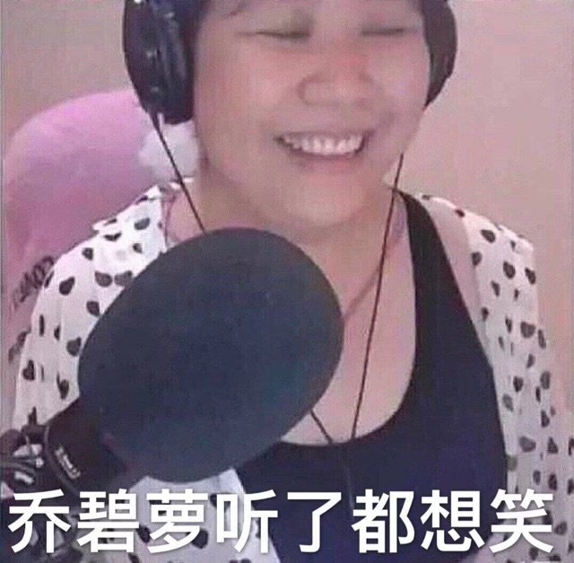 （斗鱼主播乔碧萝表情包）乔碧萝听了都想笑表情包