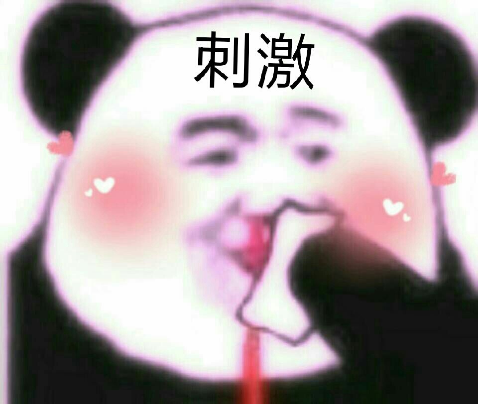 刺激表情包