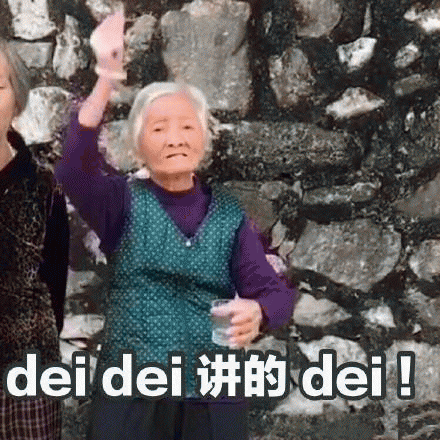 （老年人表情包）dei表情包