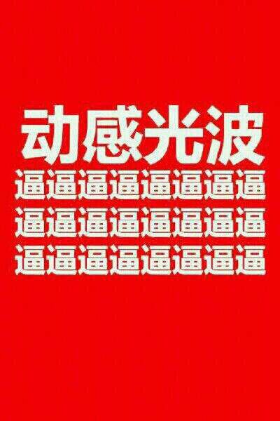 动感光波（逼逼逼逼逼逼逼逼逼逼逼逼）表情包
