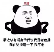 叉腰最近总有谣言传我说我是老色批我在这澄清一下我不老表情包