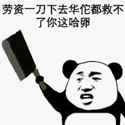 劳资一刀下去，华佗都救不了你这哈卵表情包